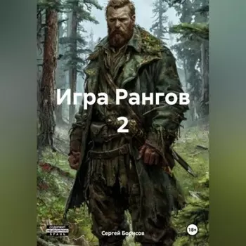 Игра Рангов 2