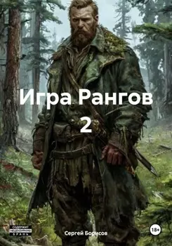 Игра Рангов 2