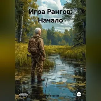 Игра Рангов: Начало