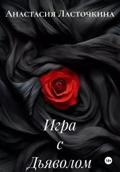 Игра с Дьяволом