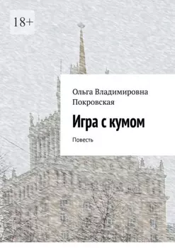 Игра с кумом. Повесть
