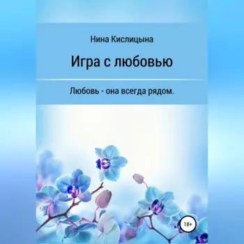 Игра с любовью