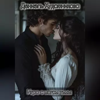 Игра с магом тьмы