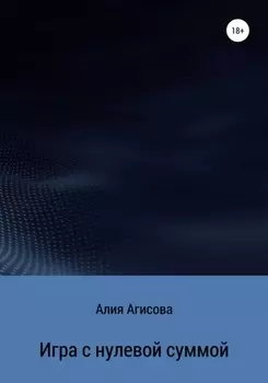 Игра с нулевои суммои