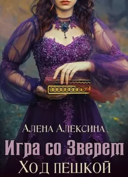 Игра со Зверем. Ход пешкой