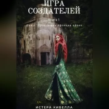 Игра Создателей. Книга 1