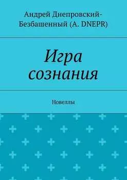 Игра сознания. Новеллы