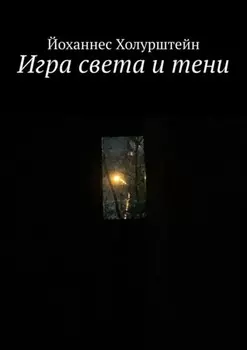 Игра света и тени