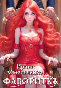 Игра теней. Фаворитка. Книга первая