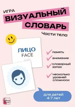 Игра «Визуальный словарь» для детей. Части тела на английском