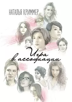 Игра в ассоциации