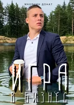 Игра в бизнес