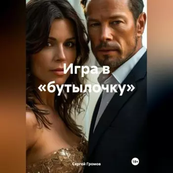 Игра в «бутылочку»