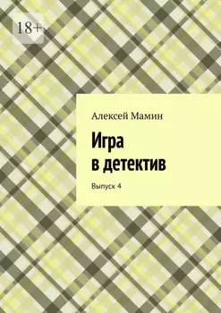 Игра в детектив. Выпуск 4