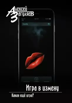 Игра в измену