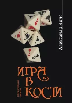 Игра в кости