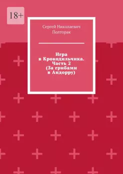 Игра в Крокодильчика. Часть 2 (За грибами в Андорру)