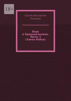 Игра в Крокодильчика. Часть 3 (Ангел бабла)
