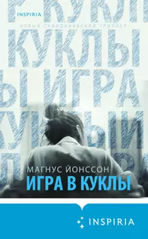 Игра в куклы