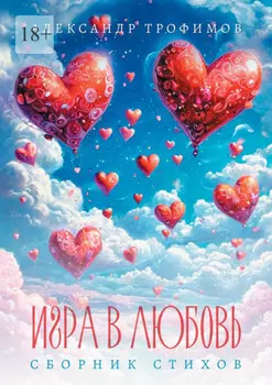 Игра в любовь. Сборник стихов