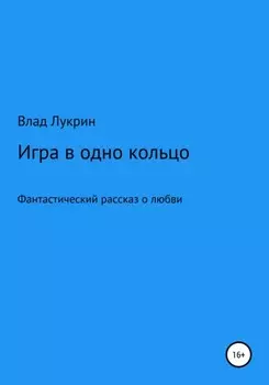 Игра в одно кольцо