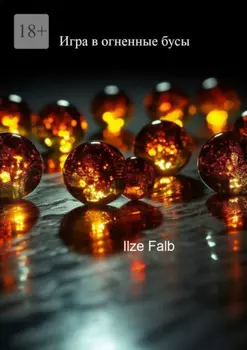 Игра в огненные бусы