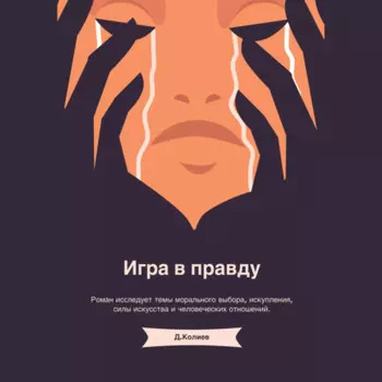 Игра в правду