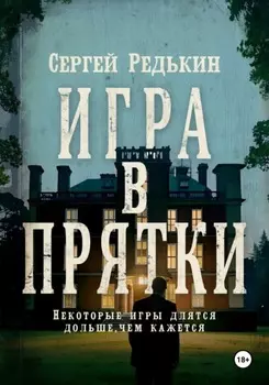Игра в прятки