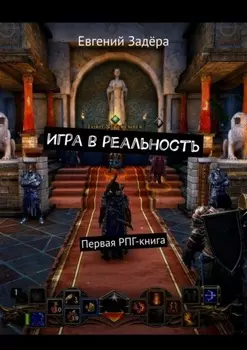 Игра в реальность. Первая РПГ-книга