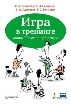 Игра в тренинге. Личный помощник тренера