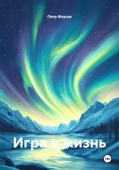 Игра в жизнь