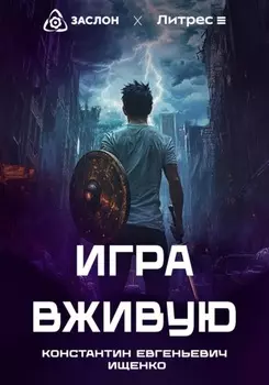Игра вживую