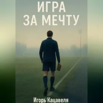 Игра за Мечту