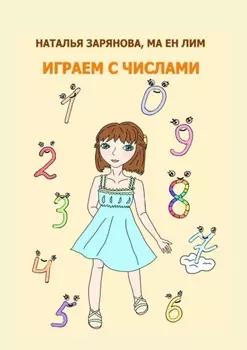 Играем с числами