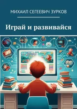 Играй и развивайся