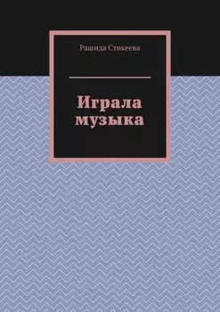 Играла музыка