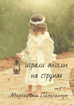 Играли ангелы на струнах. Стихи