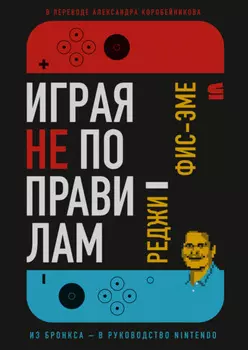 Играя не по правилам