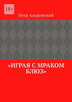«Играя с мраком блюз»