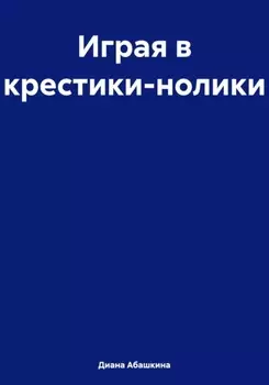 Играя в крестики-нолики