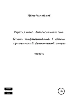 Играть в кавер. Антология моего рока