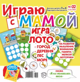 Играю с мамой №02/2023