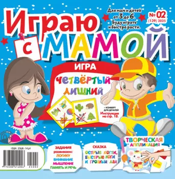 Играю с мамой №02/2025