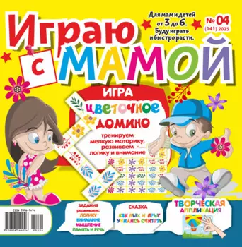 Играю с мамой №04/2025