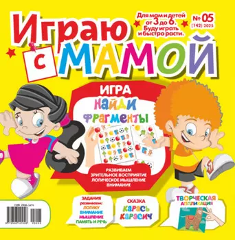 Играю с мамой №05/2025