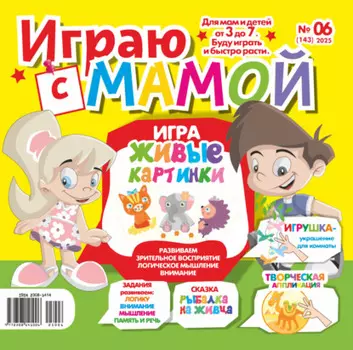 Играю с мамой №06/2025