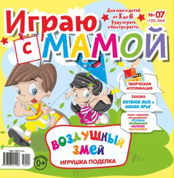 Играю с мамой №07/2024