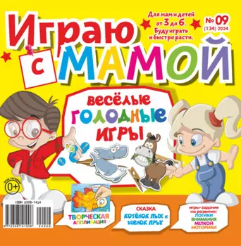Играю с мамой №09/2024