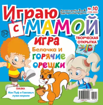Играю с мамой №10/2023