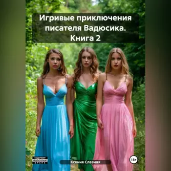 Игривые приключения писателя Вадюсика. Книга 2